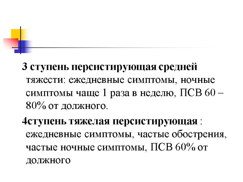 3 ступень персистирующая средней тяжести: ежедневные симптомы, ночные симптомы чаще 1 раза в неделю,